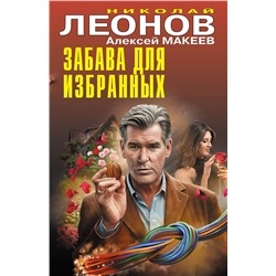 Эксмо Николай Леонов, Алексей Макеев "Забава для избранных"