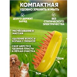 Массажная расчёска для животных с функцией пара, Артикул: 135705