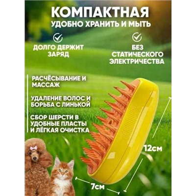 Массажная расчёска для животных с функцией пара, Артикул: 135705