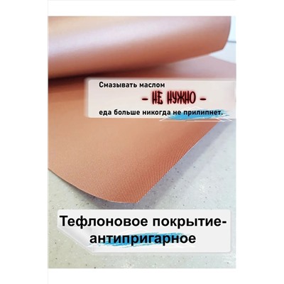 60913 Коврик для запекания тефлоновый НАТАЛИ, 1199366