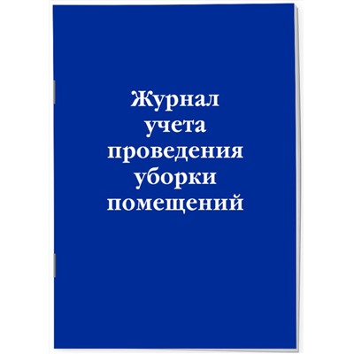Эксмо "Журнал учета проведения уборки помещений"