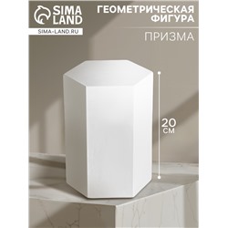 Геометрическая фигура «‎ПРИЗМА шестигранная», 20 см, гипсовая