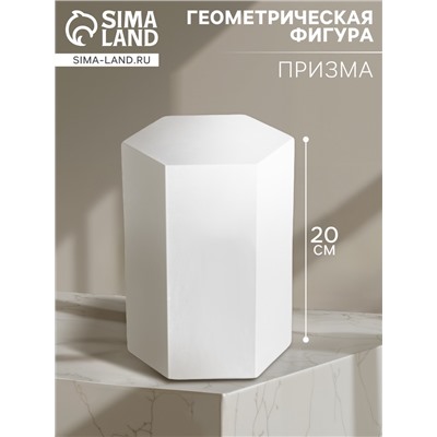 Геометрическая фигура «‎ПРИЗМА шестигранная», 20 см, гипсовая