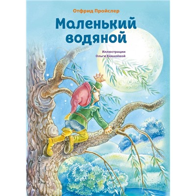 Эксмо Отфрид Пройслер "Маленький водяной (ил. О. Ковалевой)"