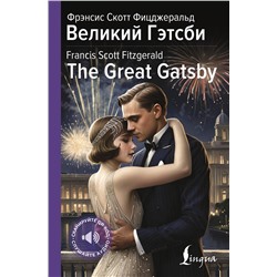 АСТ Фрэнсис Скотт Фицджеральд "Великий Гэтсби = The Great Gatsby"