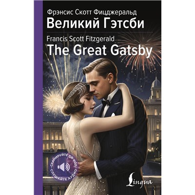 АСТ Фрэнсис Скотт Фицджеральд "Великий Гэтсби = The Great Gatsby"