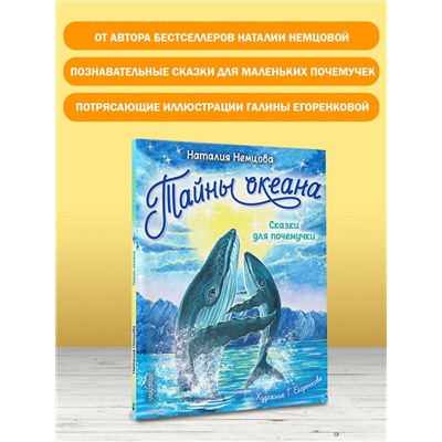 АСТ Немцова Н. Л. "Тайны океана. Сказки для почемучки"