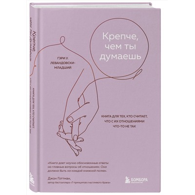 Эксмо Гэри У. Левандовски-младший "Крепче, чем ты думаешь. Книга для тех, кто считает, что с их отношениями что-то не так"