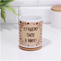 Кружка чайная керамическая «Лучшему папе в мире», 320 мл
