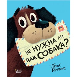 АСТ Трой Каммингс "Не нужна ли вам собака?"