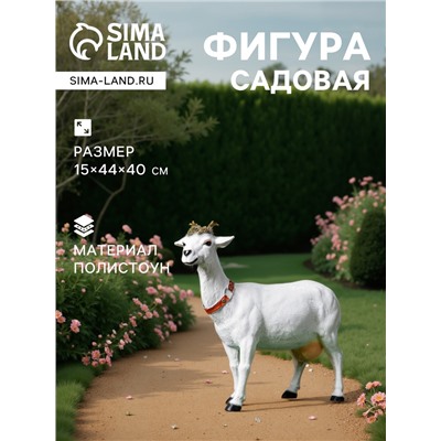 Садовая фигура из полистоуна «Козочка», 44×15×40 см
