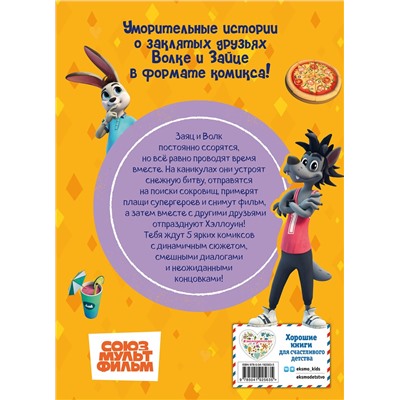 Эксмо "Ну, погоди! Каникулы. Веселые приключения круглый год"