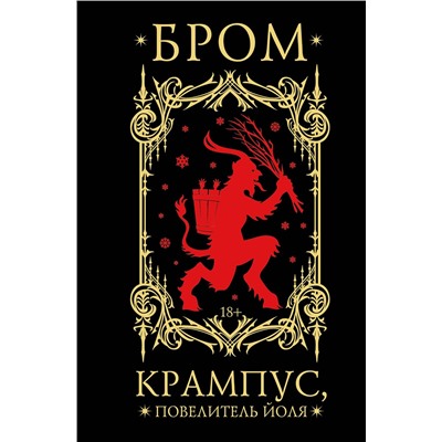486332 АСТ Джеральд Бром "Крампус, Повелитель Йоля"