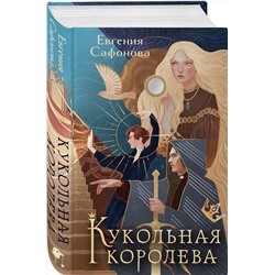 Эксмо Евгения Сафонова "Кукольная королева. Коллекционное оформление"