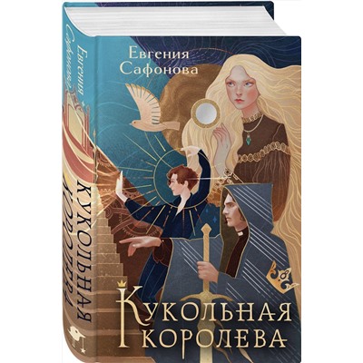 361910 Эксмо Евгения Сафонова "Кукольная королева. Коллекционное оформление"