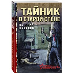 Эксмо Валерий Шарапов "Тайник в старой стене"