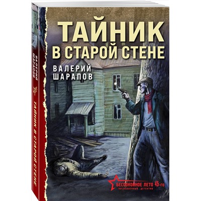 Эксмо Валерий Шарапов "Тайник в старой стене"