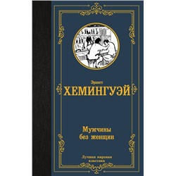 АСТ Эрнест Хемингуэй "Мужчины без женщин"