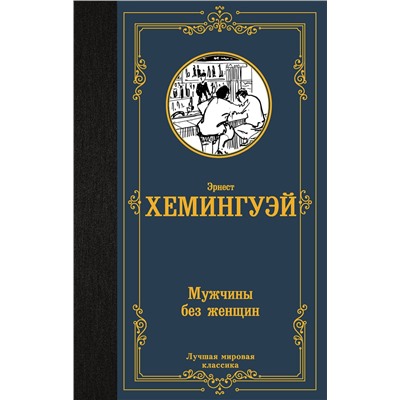 АСТ Эрнест Хемингуэй "Мужчины без женщин"