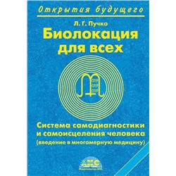 АСТ Пучко Людмила Григорьевна "Биолокация для всех. Система самодиагностики и самоисцеления человека"