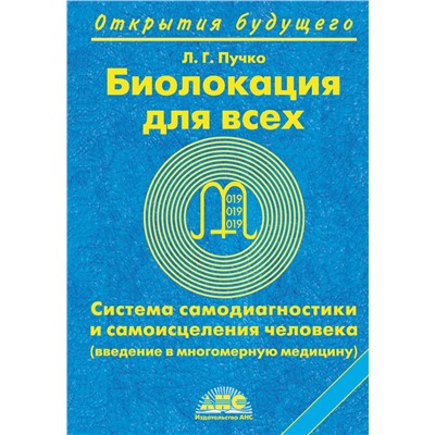 АСТ Пучко Людмила Григорьевна "Биолокация для всех. Система самодиагностики и самоисцеления человека"