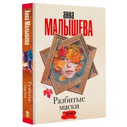АСТ Анна Малышева "Разбитые маски"