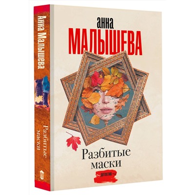 АСТ Анна Малышева "Разбитые маски"