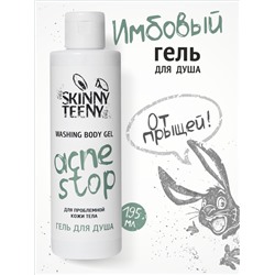 Гель для душа Skinny Teeny для проблемной кожи тела, 195 мл