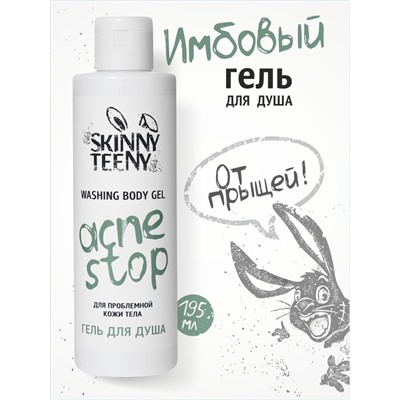 Гель для душа Skinny Teeny для проблемной кожи тела, 195 мл