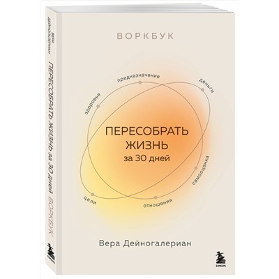 Эксмо Вера Дейногалериан "Воркбук. Пересобрать жизнь за 30 дней"