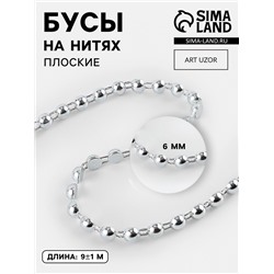 Бусы на нитях, плоские, 6 мм, 9±1 м, цвет серебряный