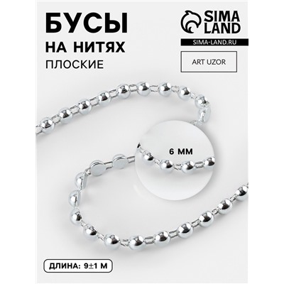 Бусы на нитях, плоские, 6 мм, 9±1 м, цвет серебряный