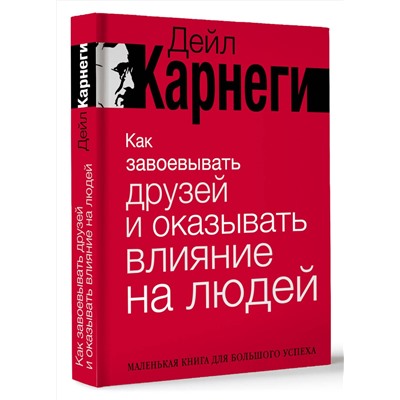 АСТ Дейл Карнеги "Как завоевывать друзей и оказывать влияние на людей"