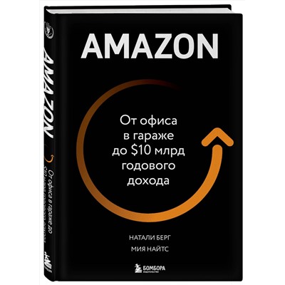Эксмо Натали Берг, Мия Найтс "Amazon. От офиса в гараже до $10 млрд годового дохода"