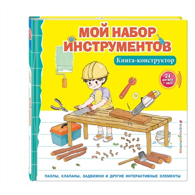 Эксмо "Мой набор инструментов (Книга-конструктор)"