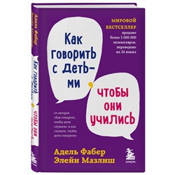 Эксмо Адель Фабер, Элейн Мазлиш "Как говорить с детьми, чтобы они учились"