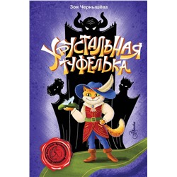 АСТ Чернышёва З.В. "Хрустальная туфелька"