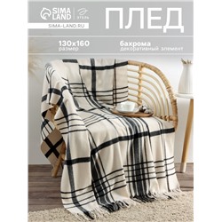 Плед с бахромой «Этель. Клетка», 130×160 см, молочный