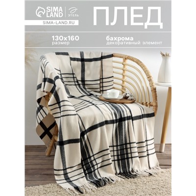 Плед с бахромой «Этель. Клетка», 130×160 см, молочный