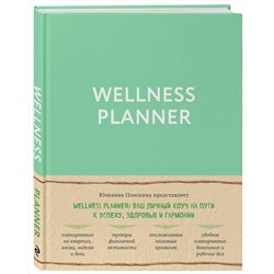 Эксмо Юлианна Плискина "Wellness planner: ваш личный коуч на пути к успеху, здоровью и гармонии (мятный)"