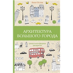 АСТ Анна Остин "Архитектура большого города. Раскраски антистресс"