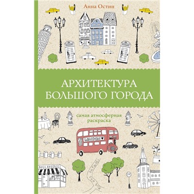 АСТ Анна Остин "Архитектура большого города. Раскраски антистресс"