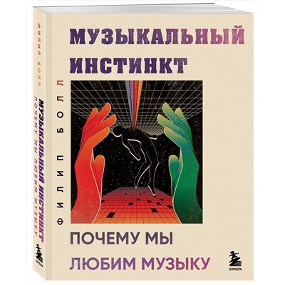 Эксмо Филип Болл "Музыкальный инстинкт. Почему мы любим музыку (новое оформление)"