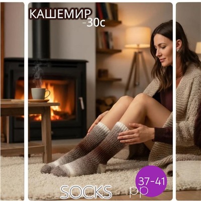 Носки теплые 37-41 "Кашемир"