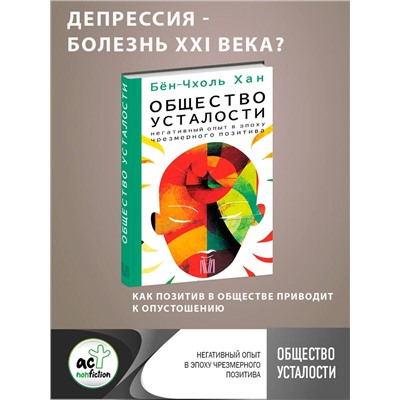 АСТ Бён-Чхоль Хан "Общество усталости. Негативный опыт в эпоху чрезмерного позитива"