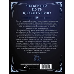 АСТ Георгий Гурджиев "Четвертый путь к сознанию"