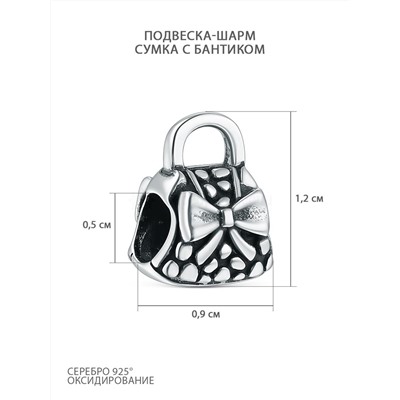 Подвеска-шарм из чернёного серебра - Сумка с бантиком 620030ч