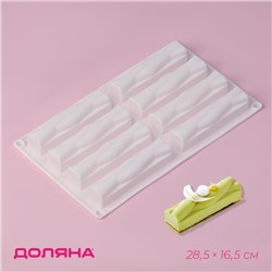 Форма для выпечки Доляна «Жгуты», силикон, 28.5×16.5×2.3 см, 8 ячеек (12×2.7×2.3 см), белая
