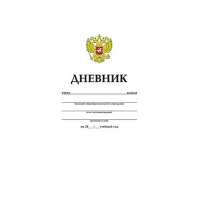 Дневник 1-11 класс (твердая обложка) "ОДНОТОННЫЙ. БЕЛЫЙ С ГЕРБОМ" (042682) 06363 Хатбер