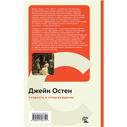 Эксмо Джейн Остен "Гордость и предубеждение"
